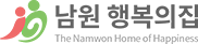 남원행복의집